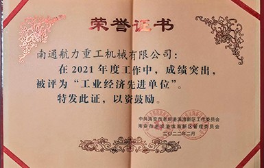 熱烈慶祝我司被評為2021年度“工業(yè)經(jīng)濟先進單位”。